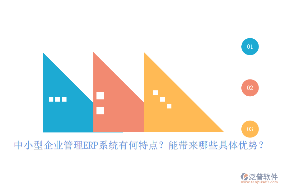 中小型企業(yè)管理ERP系統(tǒng)有何特點？能帶來哪些具體優(yōu)勢？