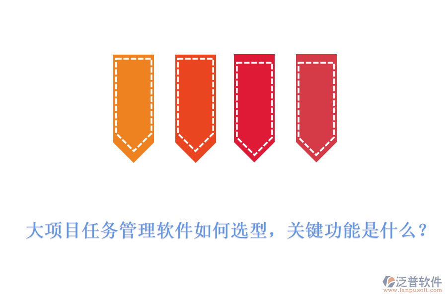 大項(xiàng)目任務(wù)管理軟件如何選型，關(guān)鍵功能是什么？