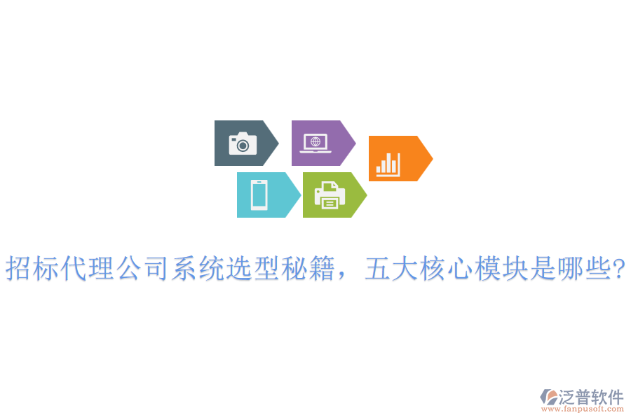 招標代理公司系統(tǒng)選型秘籍，五大核心模塊是哪些?