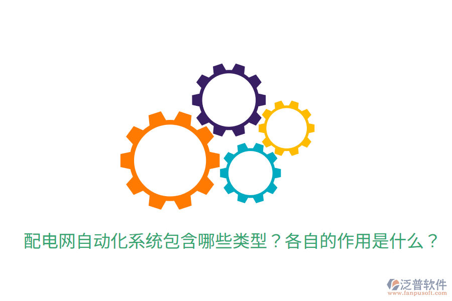 配電網(wǎng)自動(dòng)化系統(tǒng)包含哪些類型？各自的作用是什么？