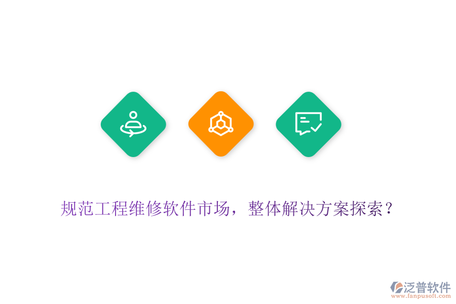 規(guī)范工程維修軟件市場，整體解決方案探索？
