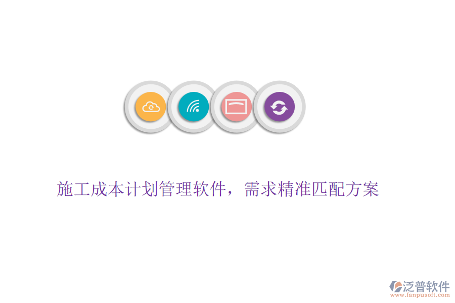 施工成本計劃管理軟件，需求精準(zhǔn)匹配方案