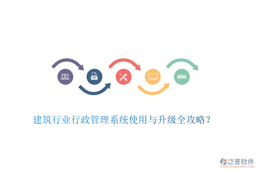建筑行業(yè)行政管理系統(tǒng)使用與升級全攻略？
