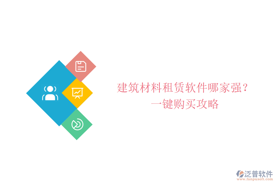 建筑材料租賃軟件哪家強(qiáng)?一鍵購(gòu)買攻略
