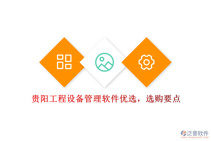 貴陽工程設(shè)備管理軟件優(yōu)選，選購要點