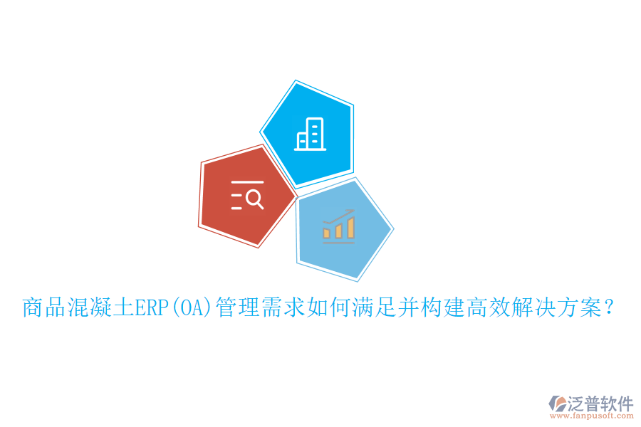商品混凝土ERP(OA)管理需求如何滿足并構(gòu)建高效解決方案？