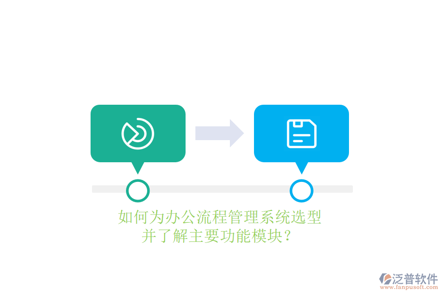 如何為辦公流程管理系統(tǒng)選型，并了解主要功能模塊？