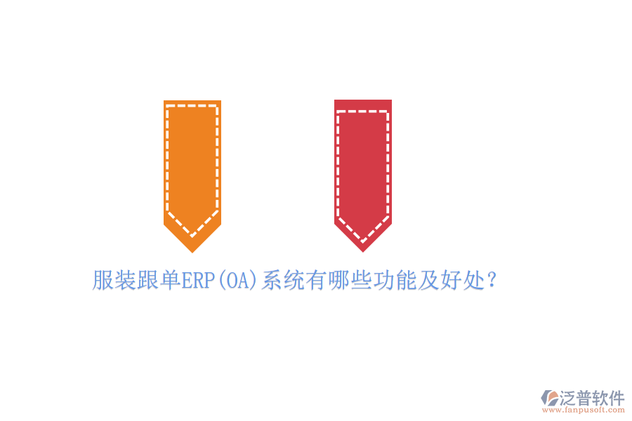 服裝跟單ERP(OA)系統(tǒng)有哪些功能及好處？