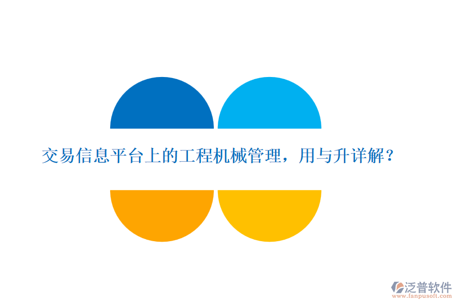 交易信息平臺上的工程機械管理，用與升詳解？
