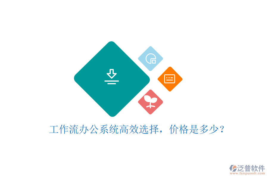 工作流辦公系統(tǒng)高效選擇，價格是多少？