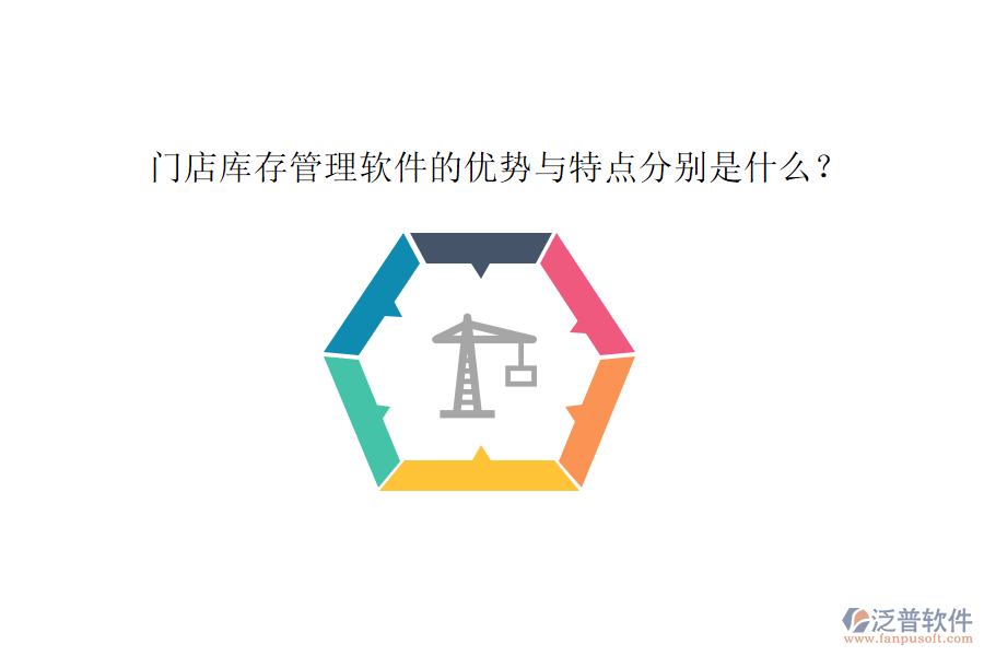 門店庫存管理軟件的優(yōu)勢與特點分別是什么？
