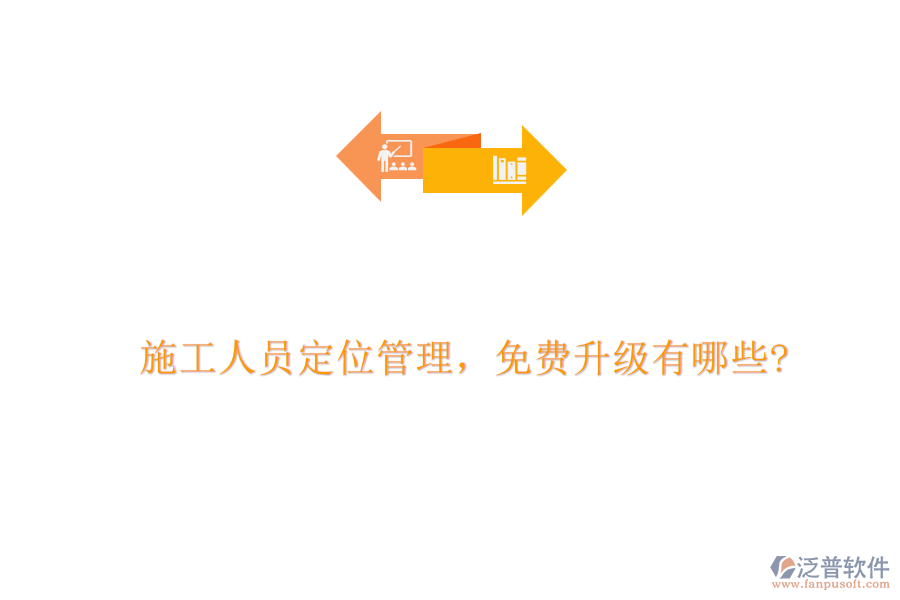 施工人員定位管理，免費(fèi)升級有哪些?