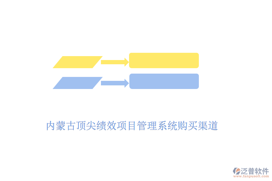 內(nèi)蒙古頂尖績(jī)效項(xiàng)目管理系統(tǒng)購(gòu)買渠道