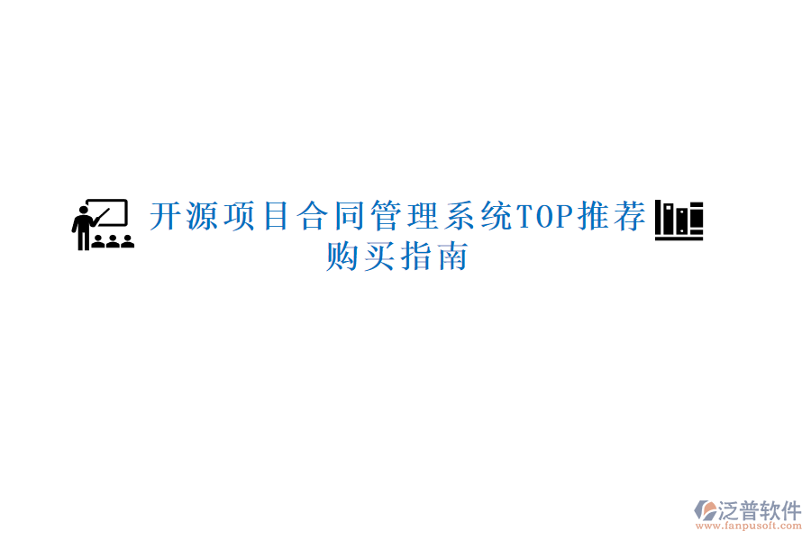 開源項目合同管理系統(tǒng)TOP推薦，購買指南