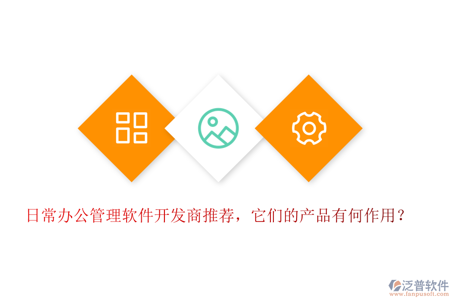日常辦公管理軟件開發(fā)商推薦，它們的產(chǎn)品有何作用？