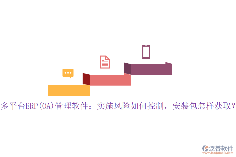 多平臺ERP(OA)管理軟件：實施風(fēng)險如何控制，安裝包怎樣獲??？