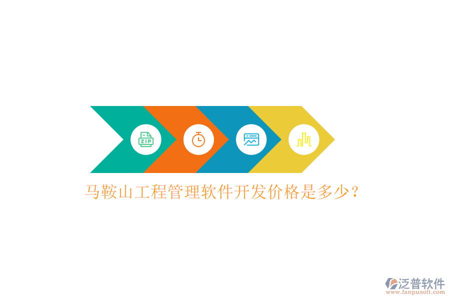 馬鞍山工程管理軟件開(kāi)發(fā)價(jià)格是多少?