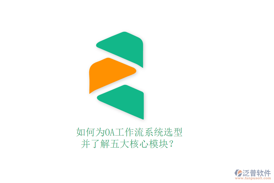 如何為OA工作流系統(tǒng)選型，并了解五大核心模塊？