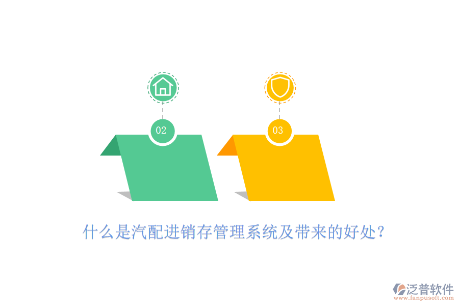 什么是汽配進(jìn)銷存管理系統(tǒng)及帶來的好處？