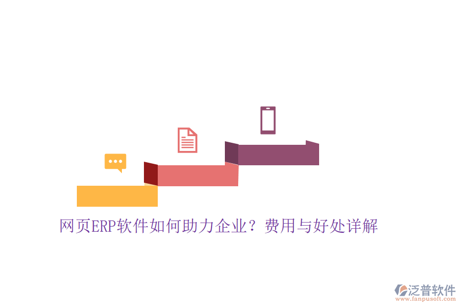 網(wǎng)頁ERP軟件如何助力企業(yè)？費用與好處詳解