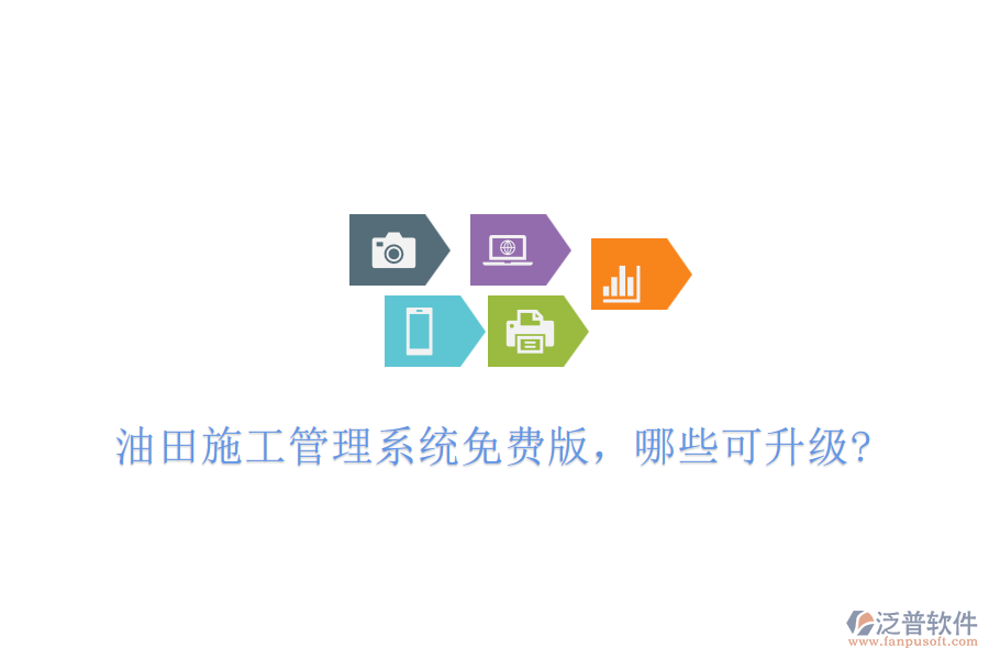 油田施工管理系統(tǒng)免費版，哪些可升級?