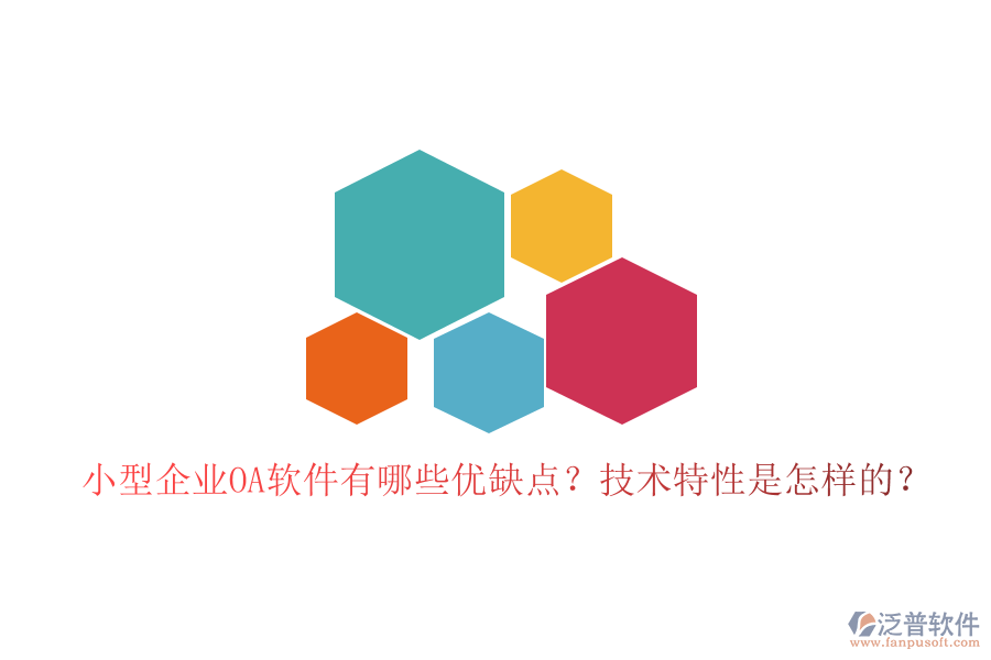  小型企業(yè)OA軟件有哪些優(yōu)缺點？技術特性是怎樣的？