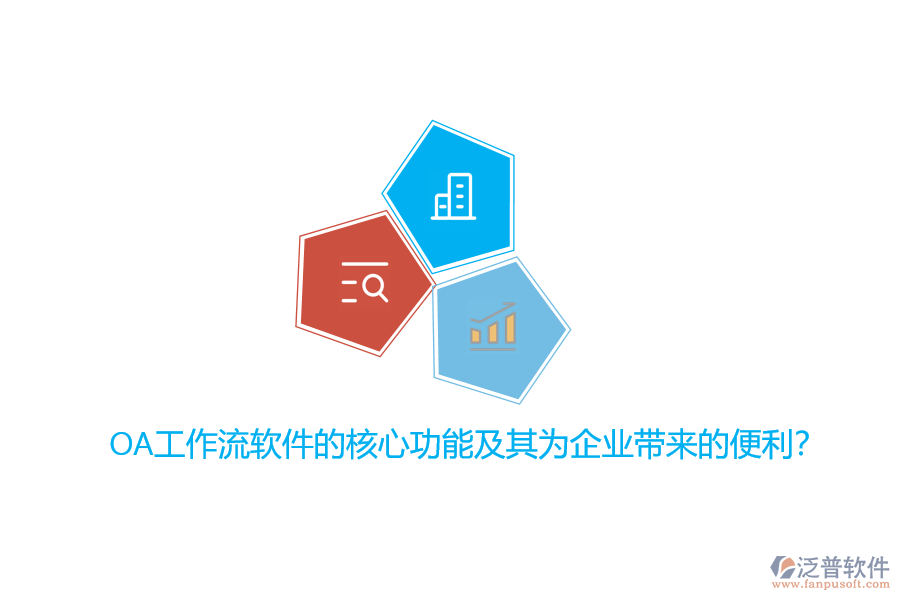 OA工作流軟件的核心功能及其為企業(yè)帶來的便利？