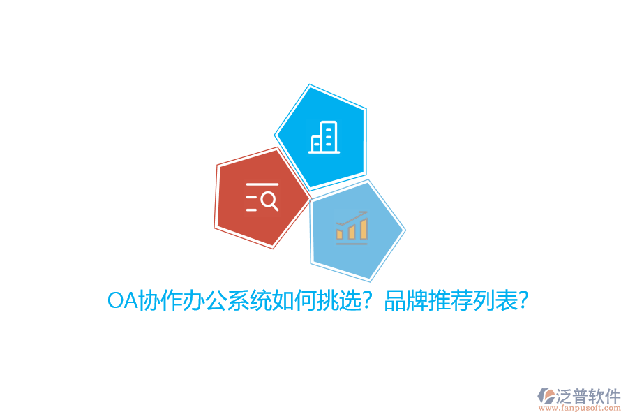 OA協(xié)作辦公系統(tǒng)如何挑選？品牌推薦列表？