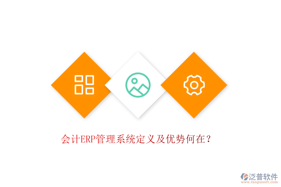 會計(jì)ERP管理系統(tǒng)定義及優(yōu)勢何在？