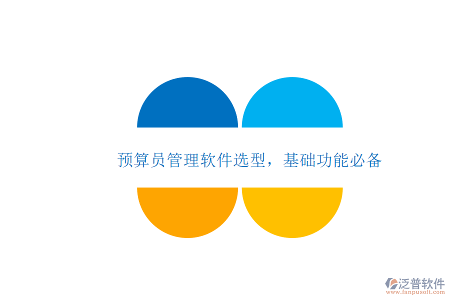 預(yù)算員管理軟件選型，基礎(chǔ)功能必備