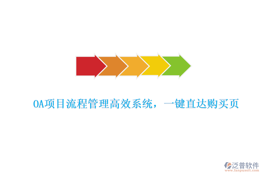 OA項(xiàng)目流程管理高效系統(tǒng)，一鍵直達(dá)購(gòu)買頁(yè)