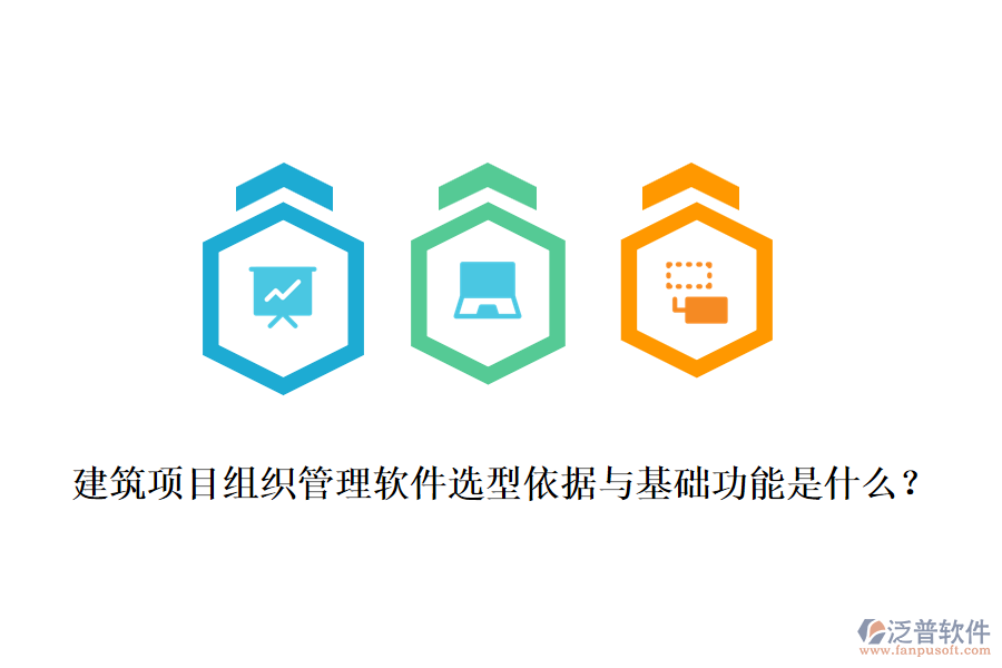 建筑項目組織管理軟件選型依據(jù)與基礎(chǔ)功能是什么？