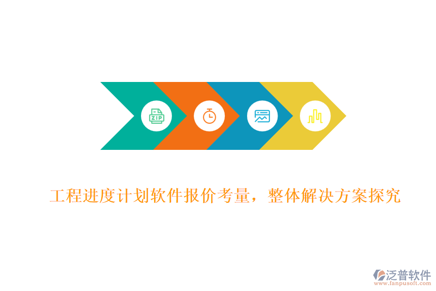 工程進(jìn)度計(jì)劃軟件報(bào)價(jià)考量，整體解決方案探究