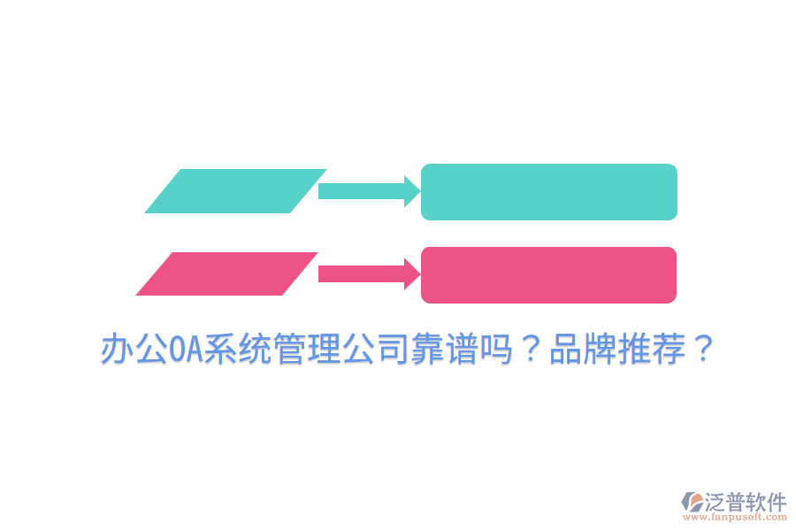  <a href=http://www.52tianma.cn/oa/ target=_blank class=infotextkey>辦公OA系統(tǒng)</a>管理公司靠譜嗎？品牌推薦？