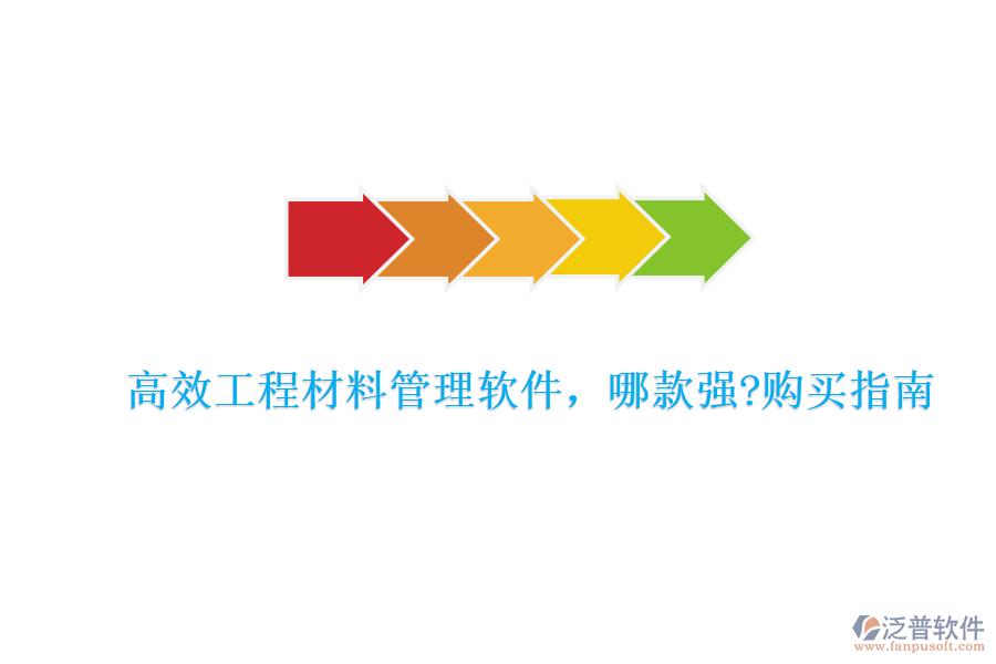 高效工程材料管理軟件，哪款強(qiáng)?購買指南