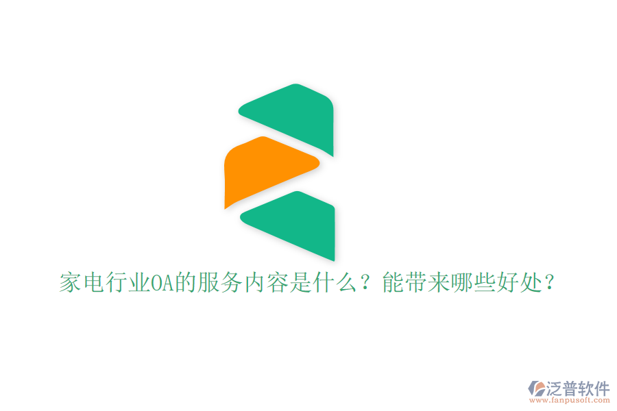  家電行業(yè)OA的服務(wù)內(nèi)容是什么？能帶來哪些好處？
