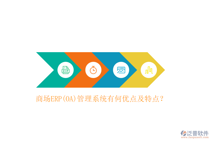 商場(chǎng)ERP(OA)管理系統(tǒng)有何優(yōu)點(diǎn)及特點(diǎn)？