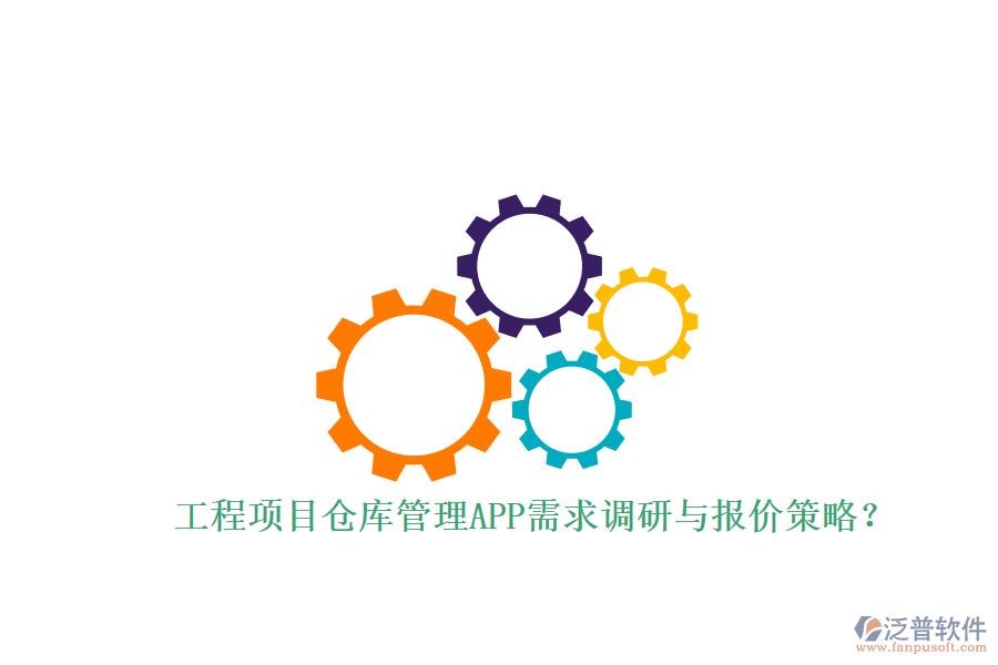 工程項目倉庫管理APP需求調研與報價策略?