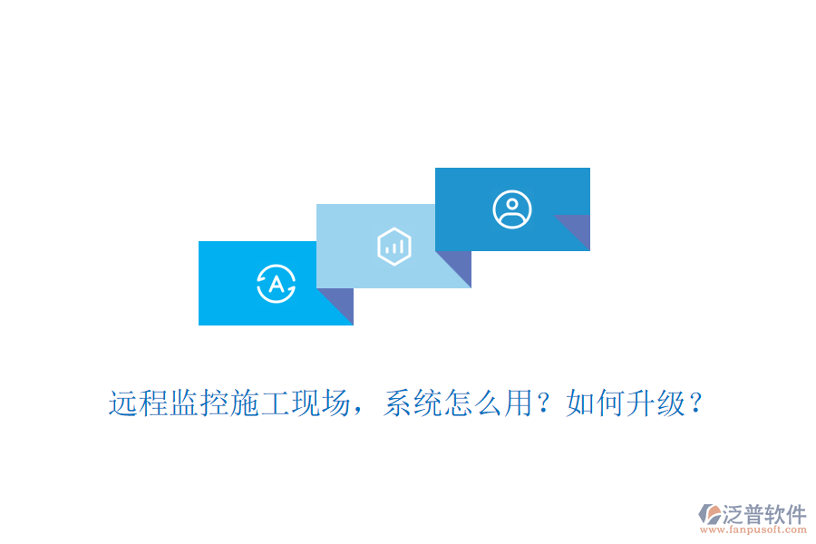 遠程監(jiān)控施工現場，系統(tǒng)怎么用？如何升級？