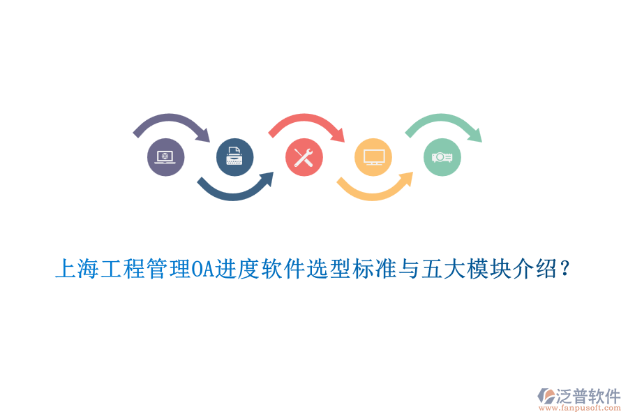 上海工程管理OA進度軟件選型標準與五大模塊介紹？
