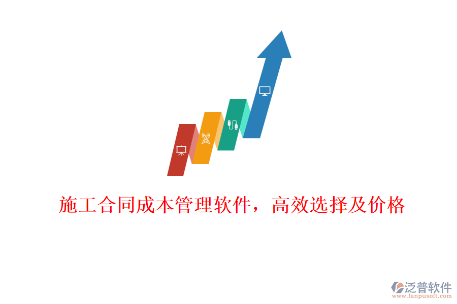 施工合同成本管理軟件，高效選擇及價格
