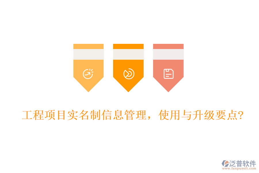 工程項(xiàng)目實(shí)名制信息管理，使用與升級(jí)要點(diǎn)?