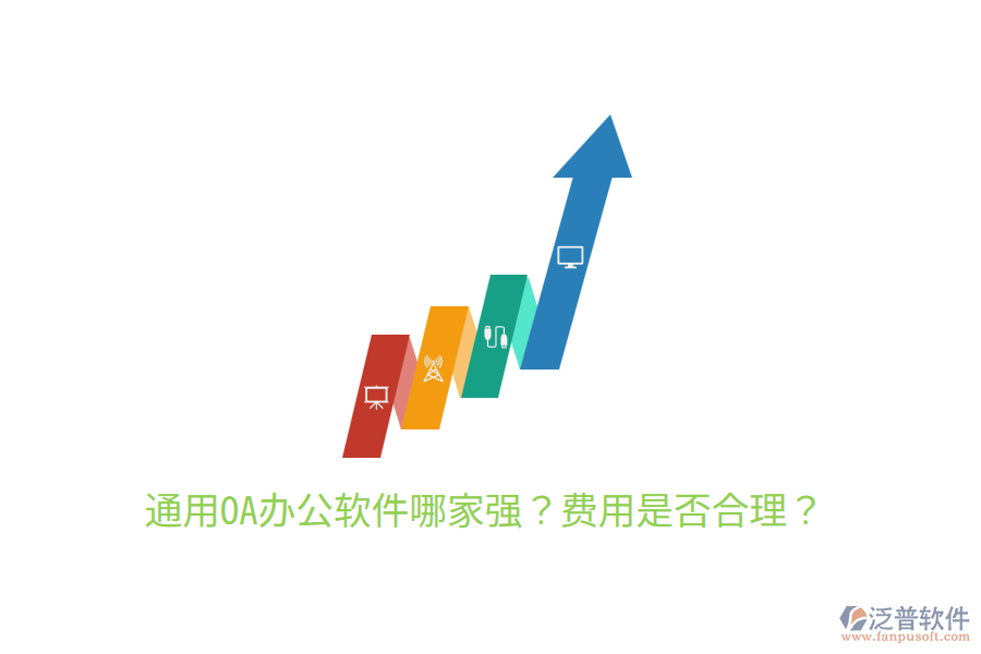  通用OA辦公軟件哪家強？費用是否合理？