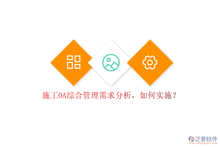 施工OA綜合管理需求分析，如何實施?
