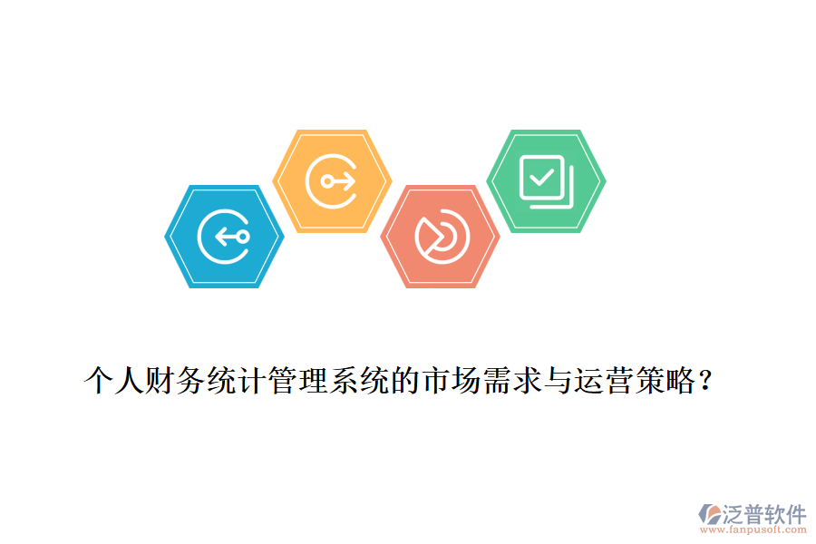 個人財務統(tǒng)計管理系統(tǒng)的市場需求與運營策略？