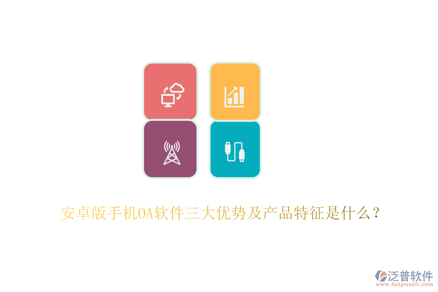 安卓版手機(jī)OA軟件三大優(yōu)勢及產(chǎn)品特征是什么？