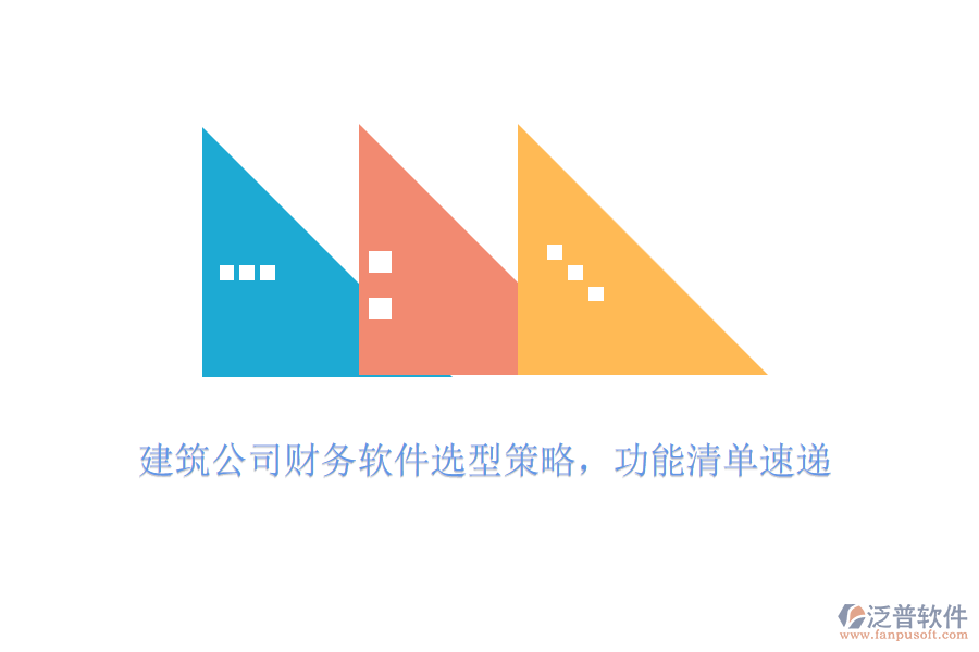 建筑公司財務(wù)軟件選型策略，功能清單速遞