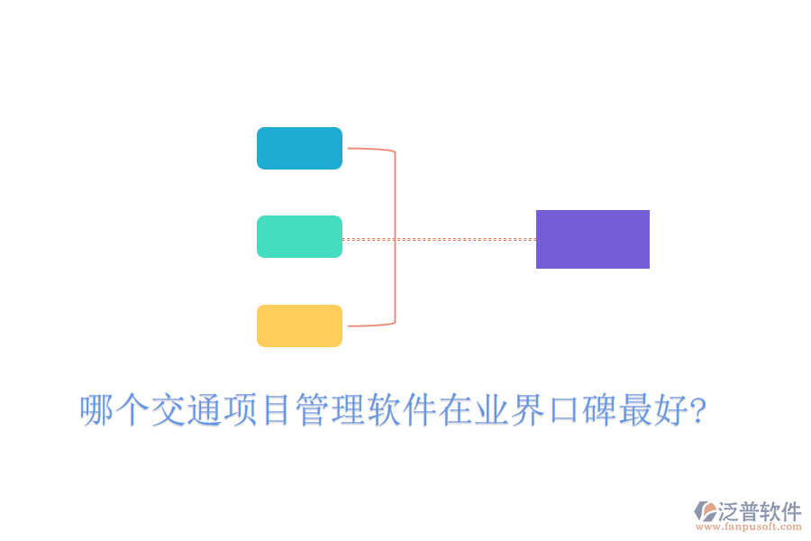 哪個交通項(xiàng)目管理軟件在業(yè)界口碑最好?
