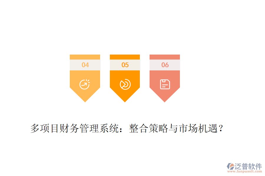 多項(xiàng)目財(cái)務(wù)管理系統(tǒng)：整合策略與市場機(jī)遇？