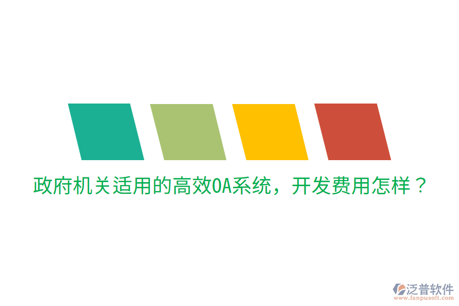  政府機(jī)關(guān)適用的高效OA系統(tǒng)，開(kāi)發(fā)費(fèi)用怎樣？